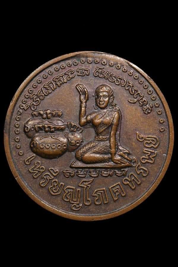 เหรียญโภคทรัพย์หลวงปู่หมุนวัดบ้านจานไม่ตอกโค๊ต