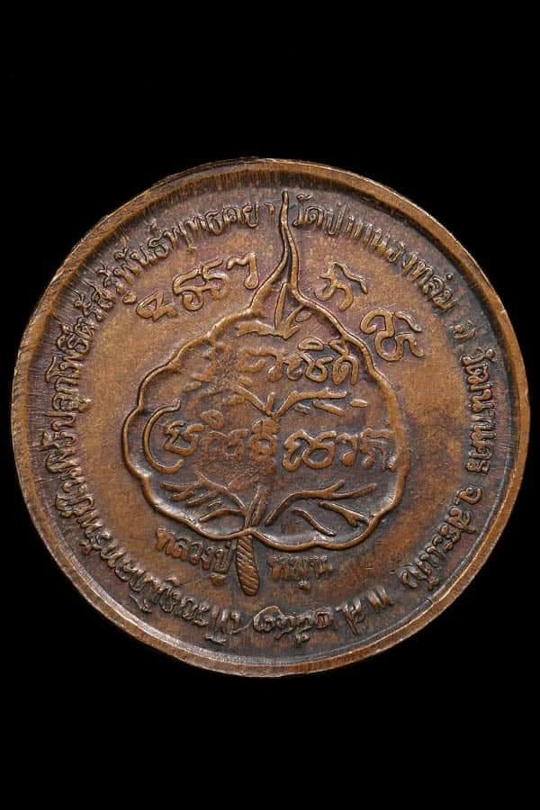 เหรียญโภคทรัพย์หลวงปู่หมุนวัดบ้านจานไม่ตอกโค๊ต