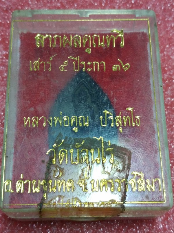 เหรียญเจ้าสัว หลวงพ่อคูณ วัดบ้านไร่ ปี2536 พิธีเสาร์๕ ปีระกา