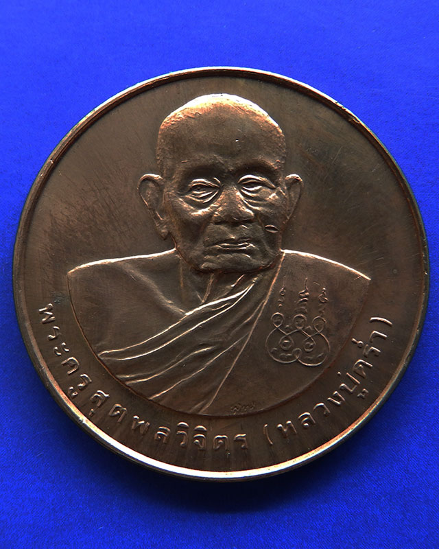 11.เหรียญรูปเหมือนหลวงปู่คร่ำ วัดวังหว้า หลังพระนามาภิไธย สก. บล็อคกษาปณ์ เนื้อทองแดง พ.ศ. 2537