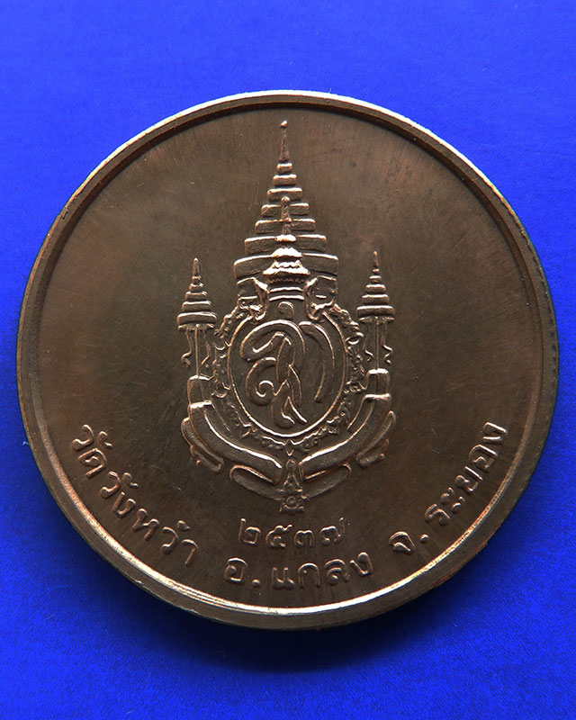 11.เหรียญรูปเหมือนหลวงปู่คร่ำ วัดวังหว้า หลังพระนามาภิไธย สก. บล็อคกษาปณ์ เนื้อทองแดง พ.ศ. 2537