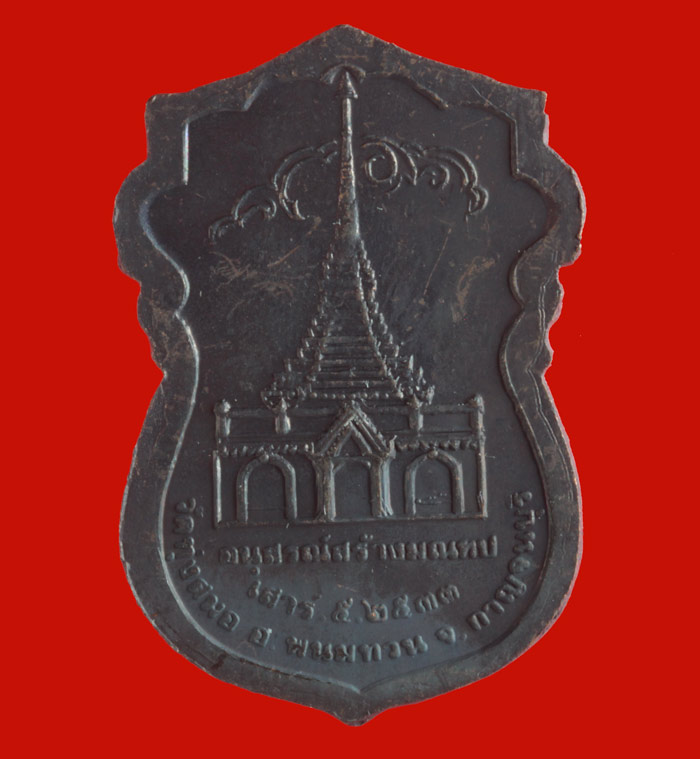 เหรียญสร้างมณฑป พระครูวิบูลย์ธรรมประภาส (พ่อเบี่ยง) วัดทุ่งสมอ อ.พนมทวน จ.กาญจนบุรี ปี ๒๕๓๓ # 2