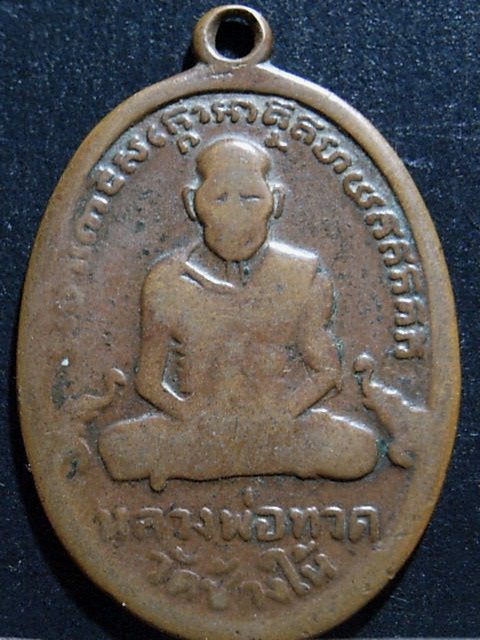 เหรียญหลวงปู่ทวด รุ่นสี่ ปี2504 เนื้อทองแดง วัดช้างให้ จ.ปัตตานี ราคาเบา ๆ