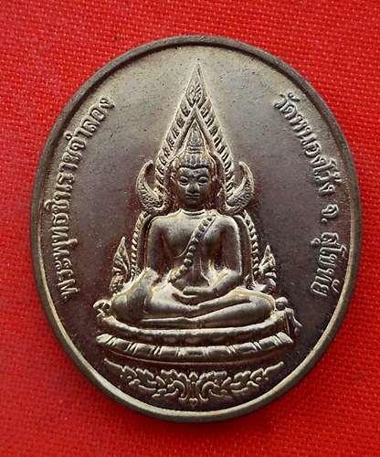 เริ่ม 10 บาท กับ เหรียญพระพุทธชินราชจำลอง จ.สุโขทัย   …EK206