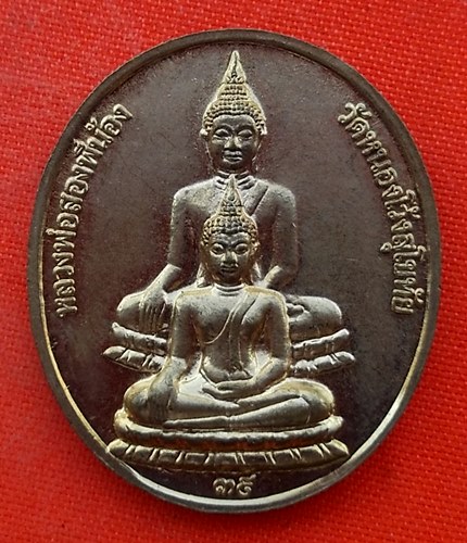 เริ่ม 10 บาท กับ เหรียญพระพุทธชินราชจำลอง จ.สุโขทัย   …EK206