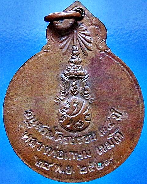 เหรียญหลวงพ่อเกษม หลัง ภปร อนุสรครบรอบ35ปีหลวงพ่อเกษม ปี2529