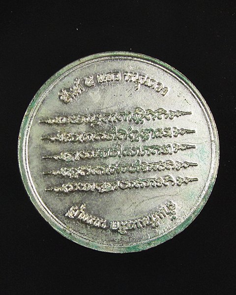 เหรีนญ ร.5 หลังยันต์5แถว