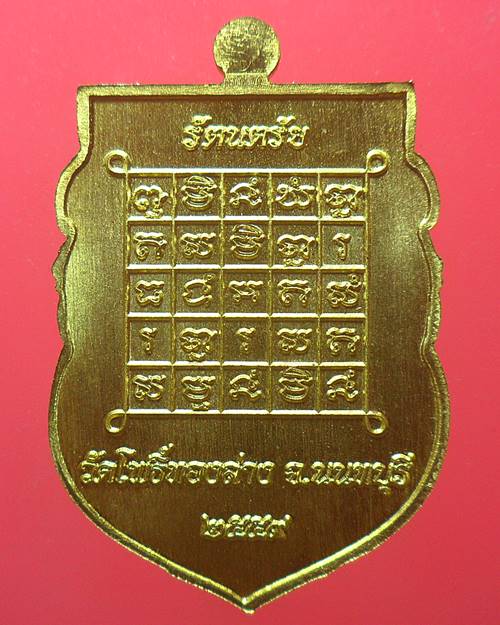 เหรียญรัตนตรัย วัดโพธิ์ทองล่าง นนทบุรี