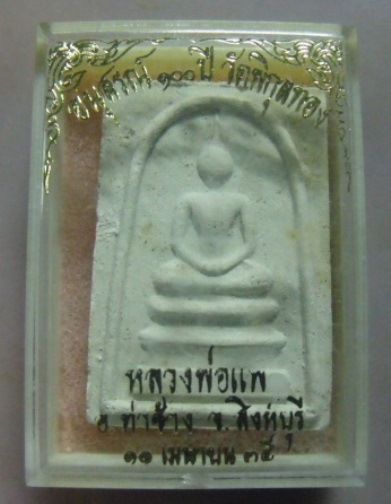 **วัดใจ**พระสมเด็จ หลวงพ่อแพ อนุสารณ์ ๑๐๐ ปี วัดพิกุลทอง จ.สิงห์บุรี ปี ๒๕๓๕**สวยๆ พร้อมกล่องเดิม