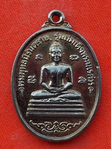 เริ่ม 10 บาท กับ เหรียญพระพุทธนิรันตราย วัดควน ภูเก็ต  …EK258