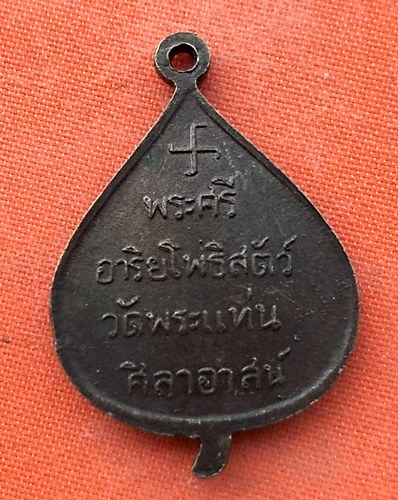 เริ่ม 10 บาท กับ เหรียญหลวงพ่อธรรมจักร วัดพระแท่นศิลาอาสน์. …EK265