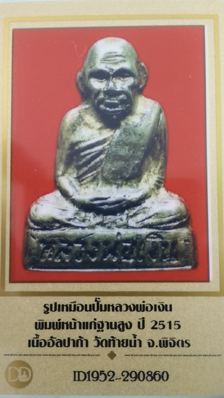 บัตรรับประกันพระแท้