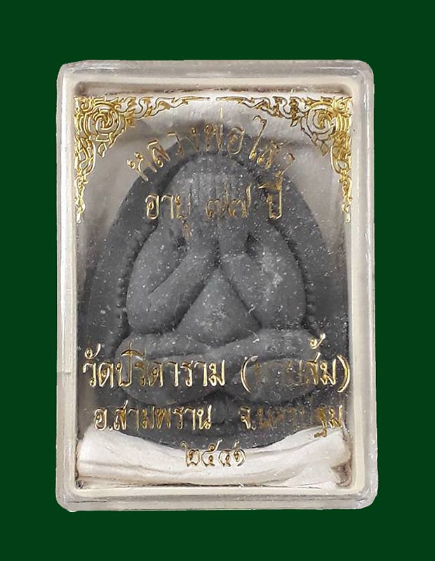 พระปิดตาเงินล้าน อายุครบ 77 ปี หลวงพ่อไสว วัดปรีดาราม จ.นครปฐม ปี2541 เนื้อผงใบลาน พร้อมกล่องครับ