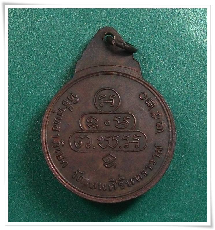 ท่านเจ้าคุณนรฯ วัดเทพศิรินทร์ " เหรียญปี 2520 "