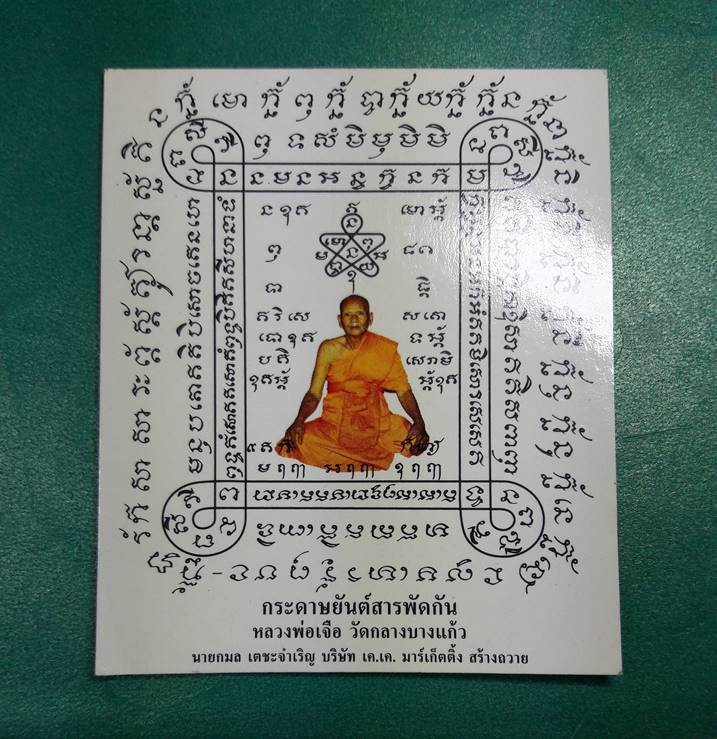 หลวงปู่เจือ วัดกลางบางแก้ว " กระดาษยันต์สารพัดกัน "
