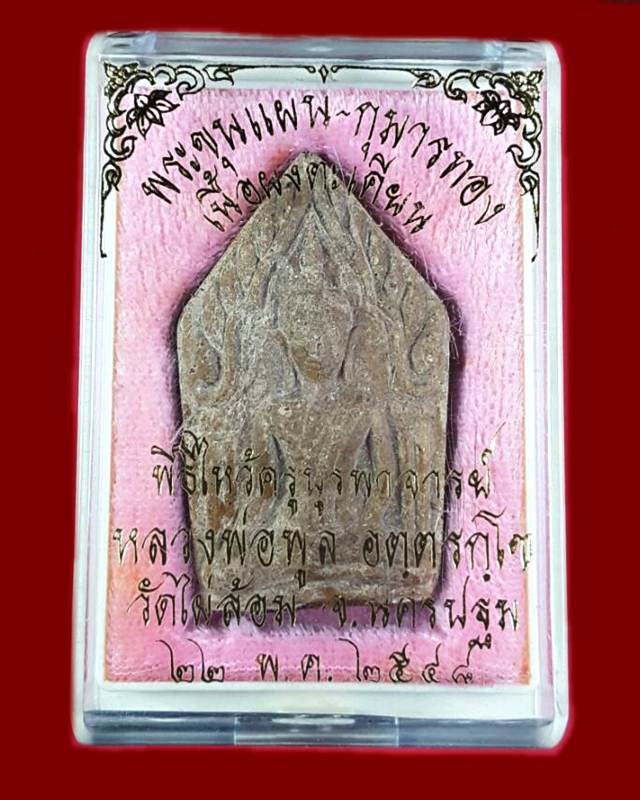 พระขุนแผน-กุมารทองคุณสมบัติ เนื้อผงตะเคียน หลวงพ่อพูล วัดไผ่ล้อม จ.นครปฐม