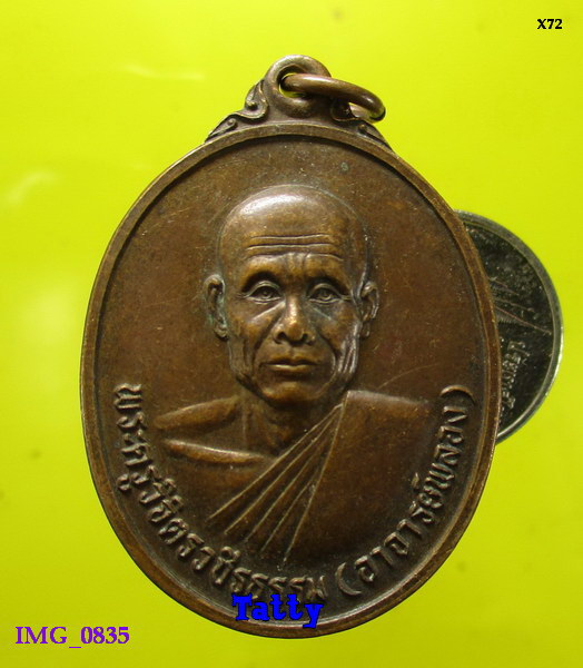 อาจารย์พลอง วัดเพชรดอนยาง ชัยภูมิ ศิษย์หลวงพ่อคูณ วัดบ้านไร่ ปี2537