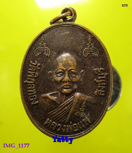 หลวงพ่อแพ วัดพิกุลทอง รุ่นสร้างสะพาน สิงห์-สุพรรณฯ