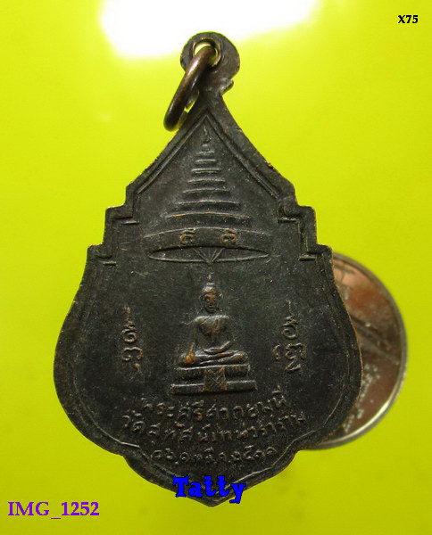 เหรียญสมเด็จพระสังฆราช(แพ) วัดสุทัศน์ ปี2511 เสกพิธีใหญ่