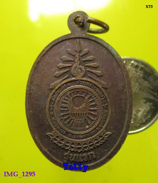 เหรียญรุ่นแรก หลวงพ่อ ม.ล.ทวีศักดิ์ ดารากร วัดสมเด็จ อ.นิคมคำสร้อย จ.มุกดาหาร