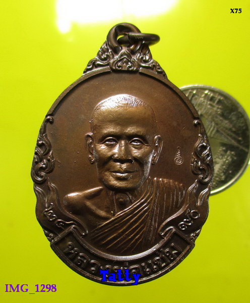 เหรียญหลวงพ่อแช่ม วัดตาก้อง นครปฐม รุ่นใหม่ ตอกโค๊ต ไม่ทราบปีที่ออก เหรียญสวย