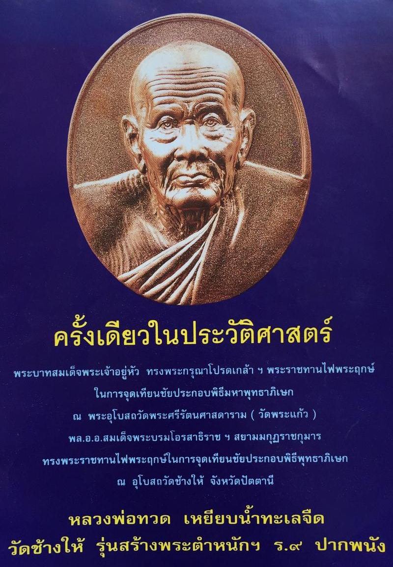 หลวงปู่ทวด เนื้อเงิน วัดช้างให้ รุ่นสร้างพระตำหนักฯ ร.9 ปากพนัง 