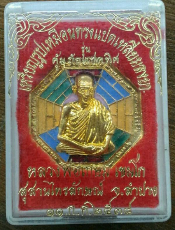 เหรียญหลวงพ่อเกษมเขมโก สุสานไตรลักษณ์ ปี๓๘ แปดเหลี่ยมลงยา รุ่นคุ้มภัยแปดทิศ เคาะเดียว