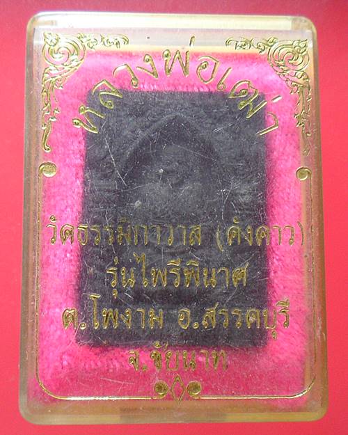 พระผงหลวงพ่อเฒ่า วัดค้างคาว รุ่นไพรีพินาศ องค์ที่3