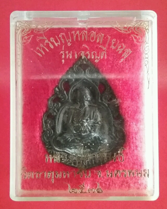 เหรียญหล่อลายฉลุ หลวงปู่คำพันธ์ ปี 36