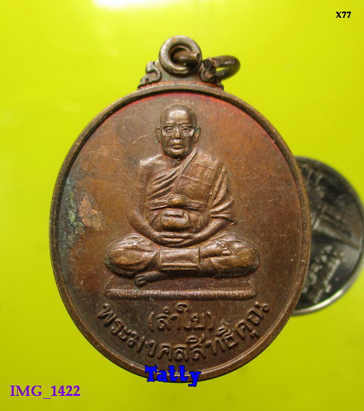 หลวงพ่อลำใย วัดทุ่งลาดหญ้า กาญจนบุรี รุ่นเมตตาบ้านพักคนชรา