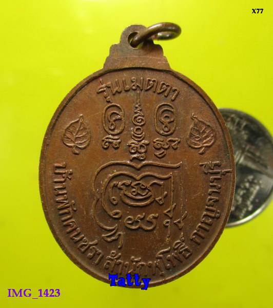 หลวงพ่อลำใย วัดทุ่งลาดหญ้า กาญจนบุรี รุ่นเมตตาบ้านพักคนชรา