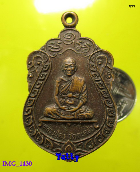 เหรียญเสมาหลวงปู่คง วัดตะคร้อ นครราชสีมา อาจารย์ของหลวงพ่อคูณ
