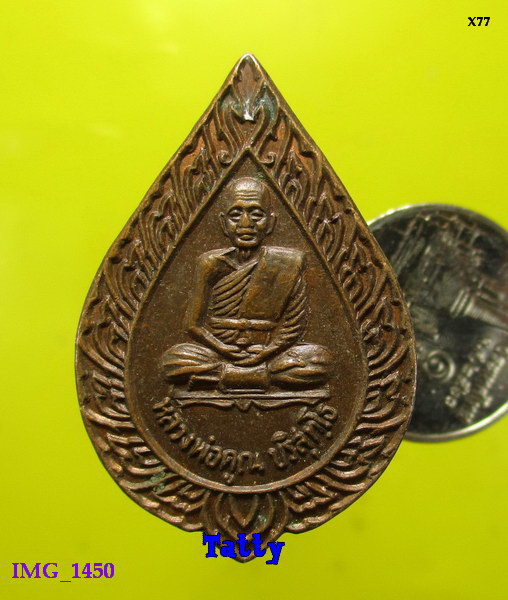 เหรียญพัดยศ หลวงพ่อคูณ วัดบ้านไร่ รุ่นสมปรารถนา ปี2536