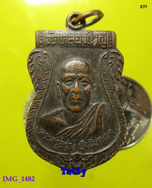 พระครูอรุณ หลังพระสมุห์บุญมา วัดคลองใหญ่ จ.ตราด