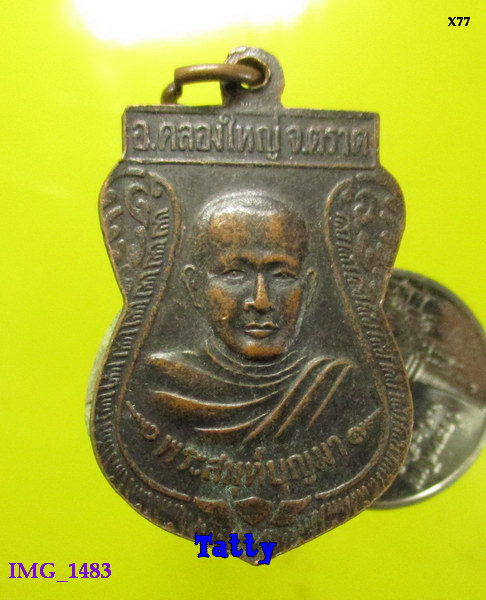 พระครูอรุณ หลังพระสมุห์บุญมา วัดคลองใหญ่ จ.ตราด