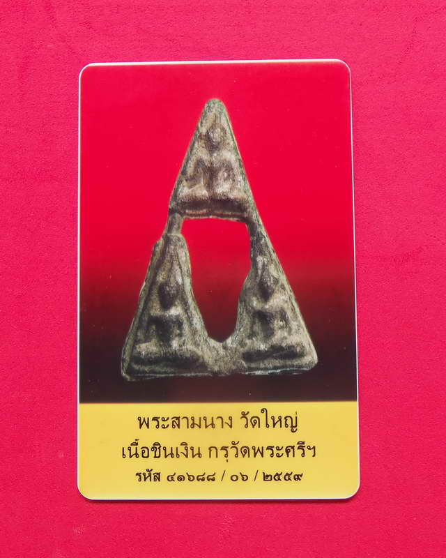 พระสามนางวัดใหญ่ เนื้อชินเงิน กรุวัดพระศรีรัตนมหาธาตุ จ.พิษณุโลกพร้อมบัตรพระแท้