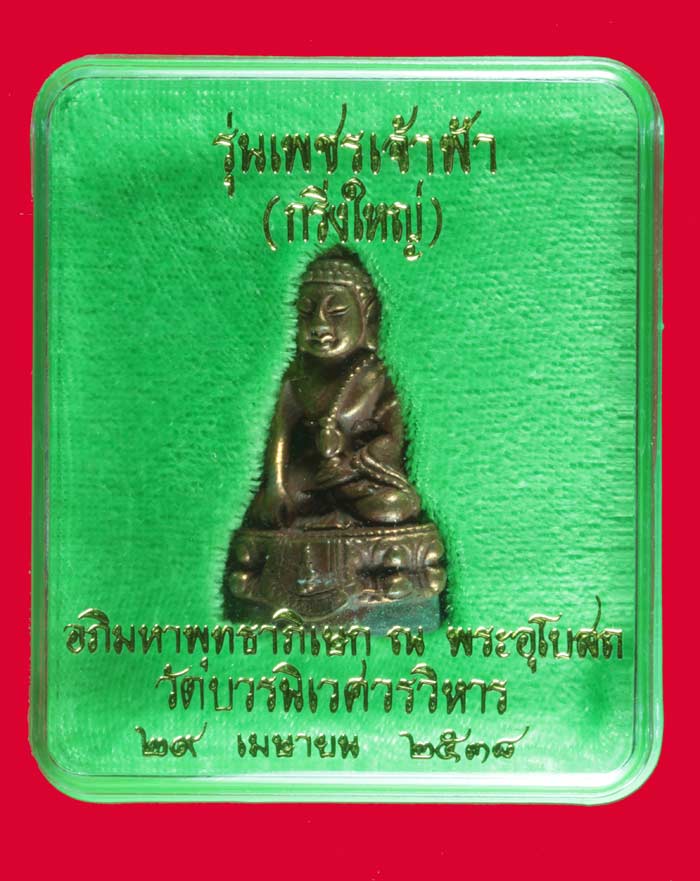 พระกริ่งใหญ่ รุ่นเพชรเจ้าฟ้า  วัดบวรนิเวศวรวิหาร ปี ๒๕๓๘ # 1