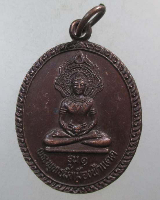 ๒๐ เหรียญรุ่น ๑ พระพุทธมิ่งเมืองฟ้าแดด วัดป่าวิเวกธรรม จ ขอนแก่น