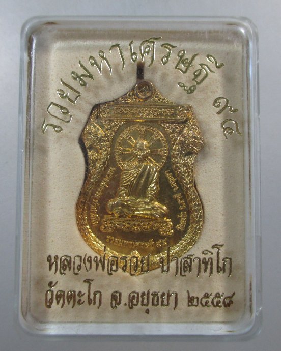 ๒๐ เหรียญรวยมหาเศรษฐี หลวงพ่อรวย วัดตะโก