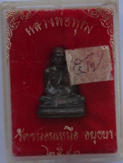  รูปหล่อ หลวงพ่อพุฒ วัดขนอนเหนือ ปี43 เคาะเดียว