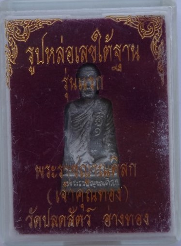รูปหล่อเลขใต้ฐานรุ่นแรกเจ้าคุณทองวัดปลดสัตว์ เคาะเดียว