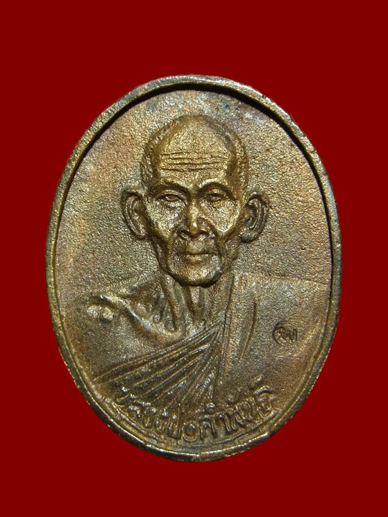 เหรียญหล่อ หลวงปู่คำพันธ์ วัดธาตุมหาชัย ปี2534