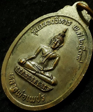 เหรียญหลวงปู่ธูป วัดพิรุณศาสตร์ จ.ปทุมธานี
