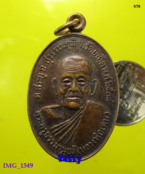 หลวงพ่อเคน วัดใต้วิไลธรรม อ.สุวรรณภูมิ ร้อยเอ็ด ปี2538