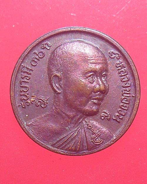 เหรียญหลวงพ่อจวน วัดหนองสุ่ม สิงห์บุรี เคาะเดียวแดง องค์ที่5
