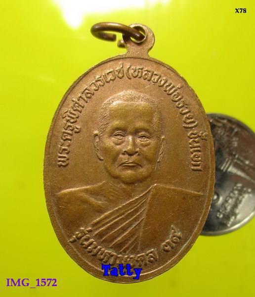 หลวงพ่อขาว หลวงพ่อรวย วัดหอมศีล บางบ่อ สมุทรปราการ ปี2539