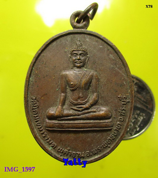 เหรียญวัดนิคมเขมาราม ต.พุคำจาน อ.พระพุทธบาท สระบุรี ปี2525 พนง องค์การโทรศัพท์สร้าง
