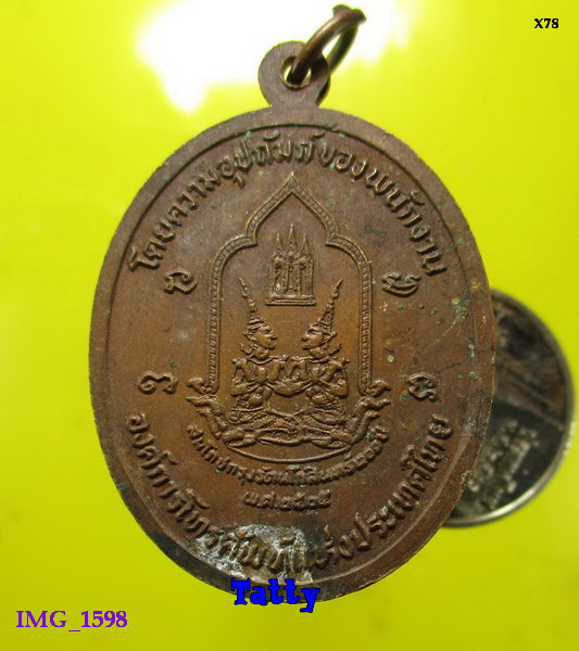 เหรียญวัดนิคมเขมาราม ต.พุคำจาน อ.พระพุทธบาท สระบุรี ปี2525 พนง องค์การโทรศัพท์สร้าง