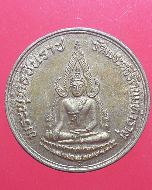เหรียญพระพุทธชินราช หลัง สมเด็จพระนเรศวรมหาราช ภปร ปี 2535