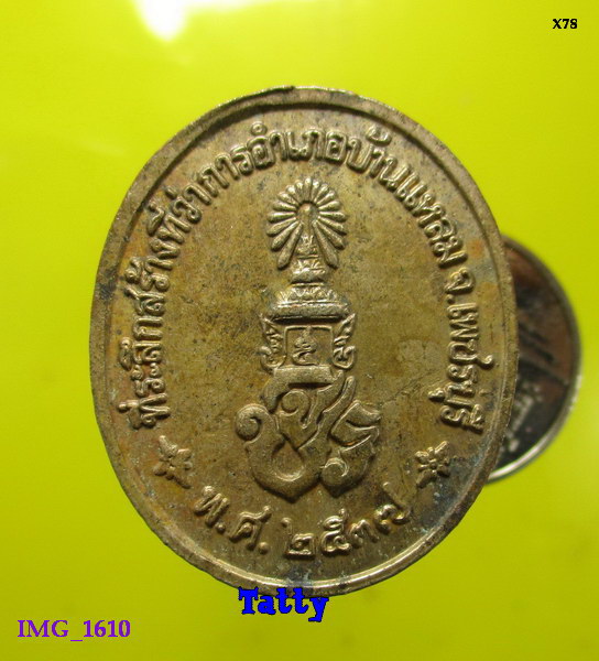 เหรียญ ร.5 ที่ว่าการอำเภอบ้านแหลม เพชรบุรี ปี 2537